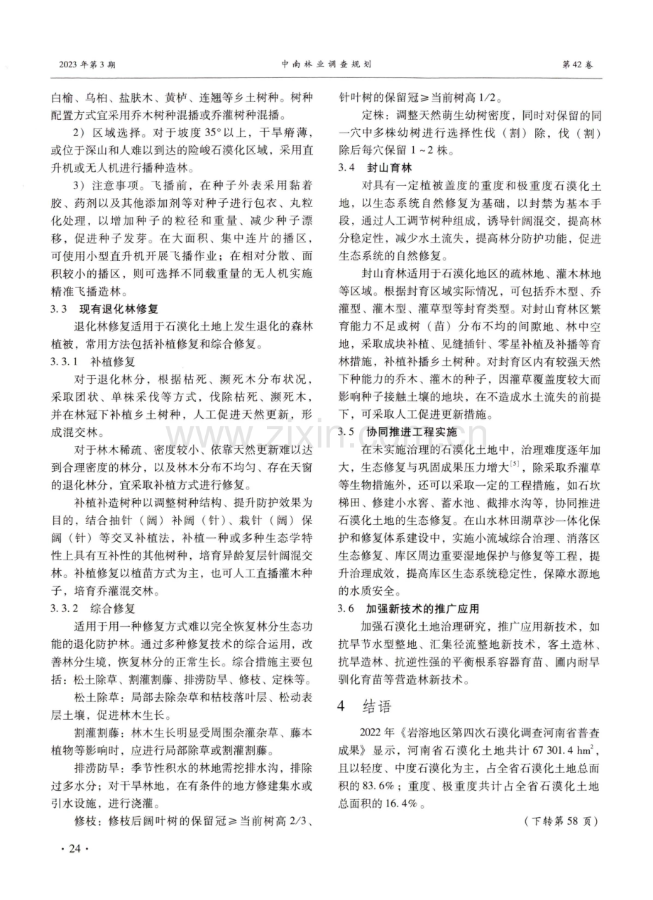 河南省岩溶地区石漠化土地现状与生态恢复对策.pdf_第3页