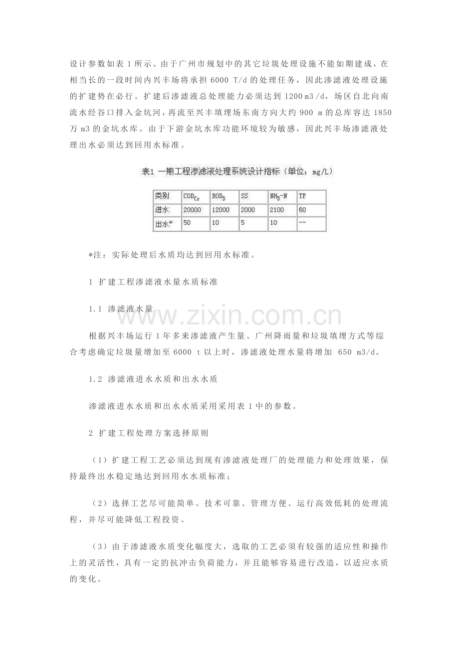 垃圾渗滤液处理扩建工程工艺方案比选.doc_第2页