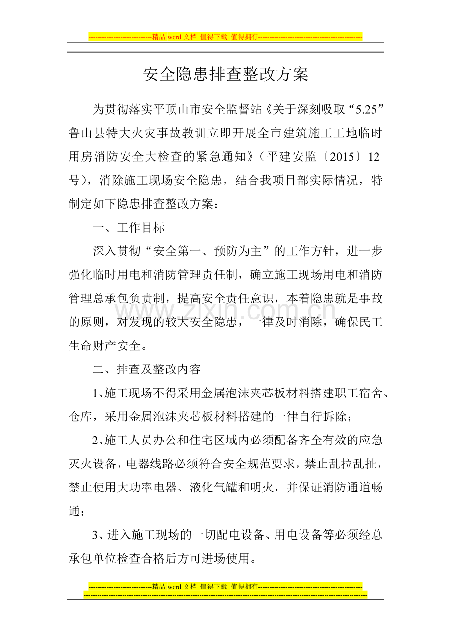 管涵工程安全隐患排查整改方案.doc_第1页