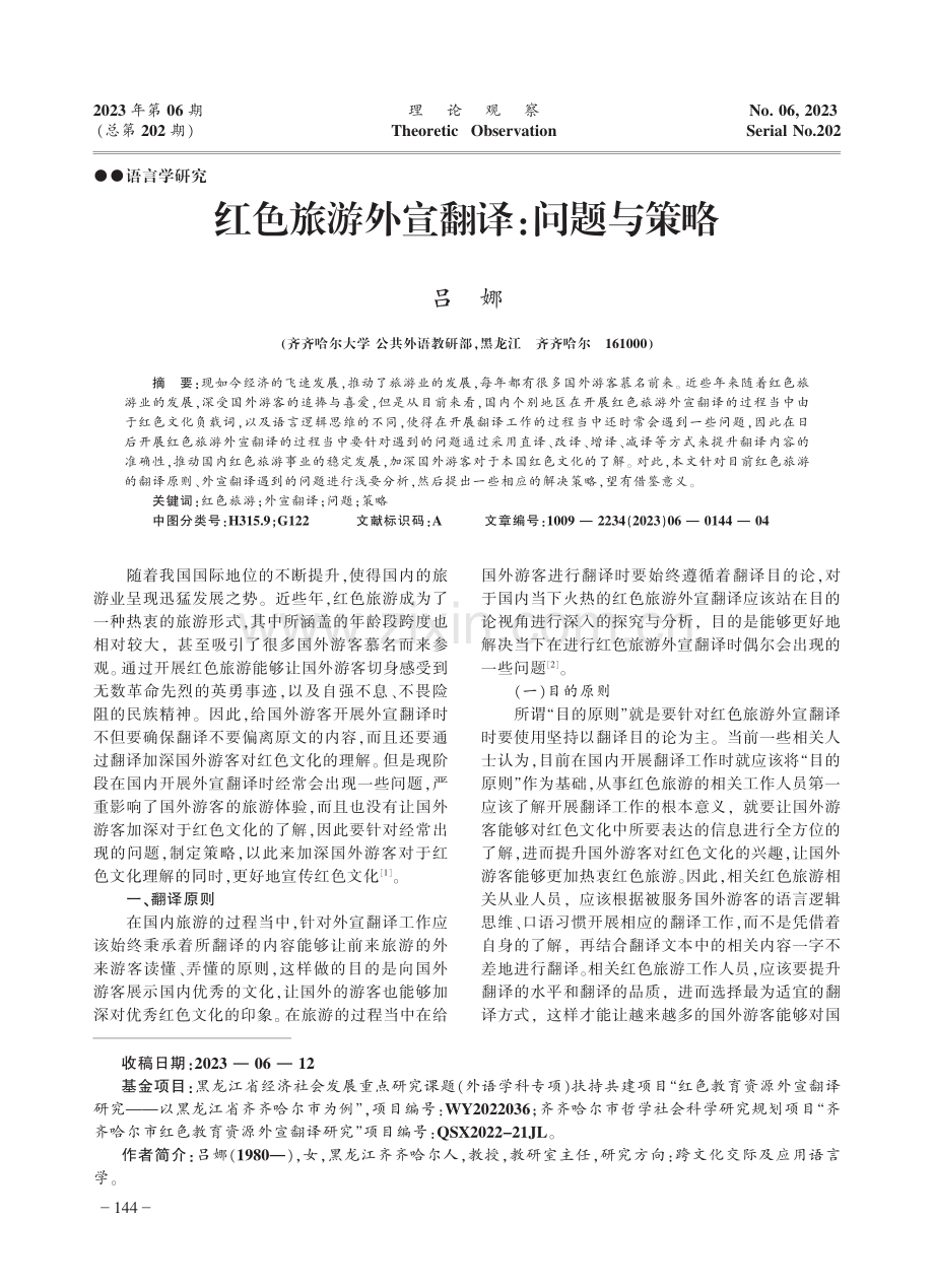 红色旅游外宣翻译：问题与策略.pdf_第1页