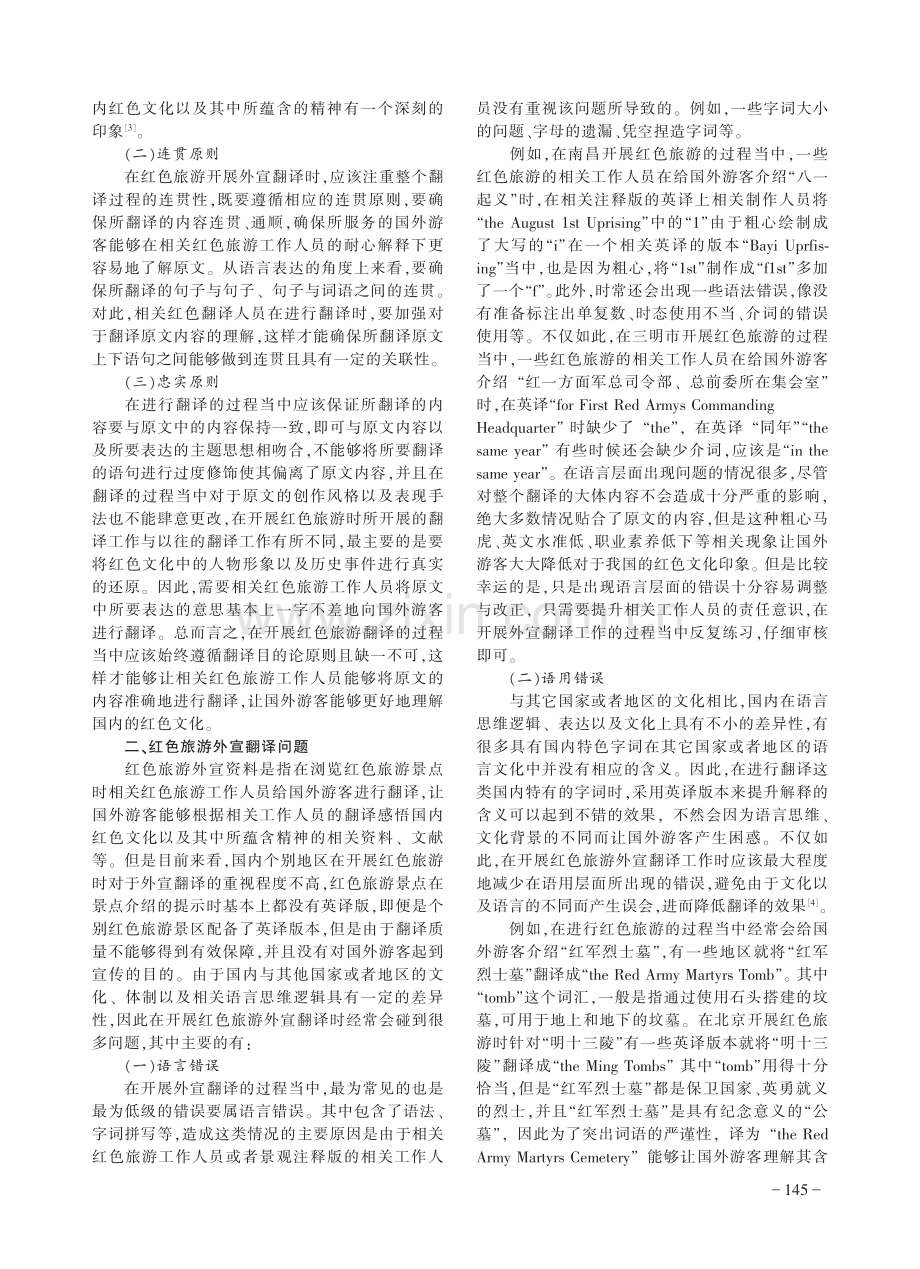 红色旅游外宣翻译：问题与策略.pdf_第2页