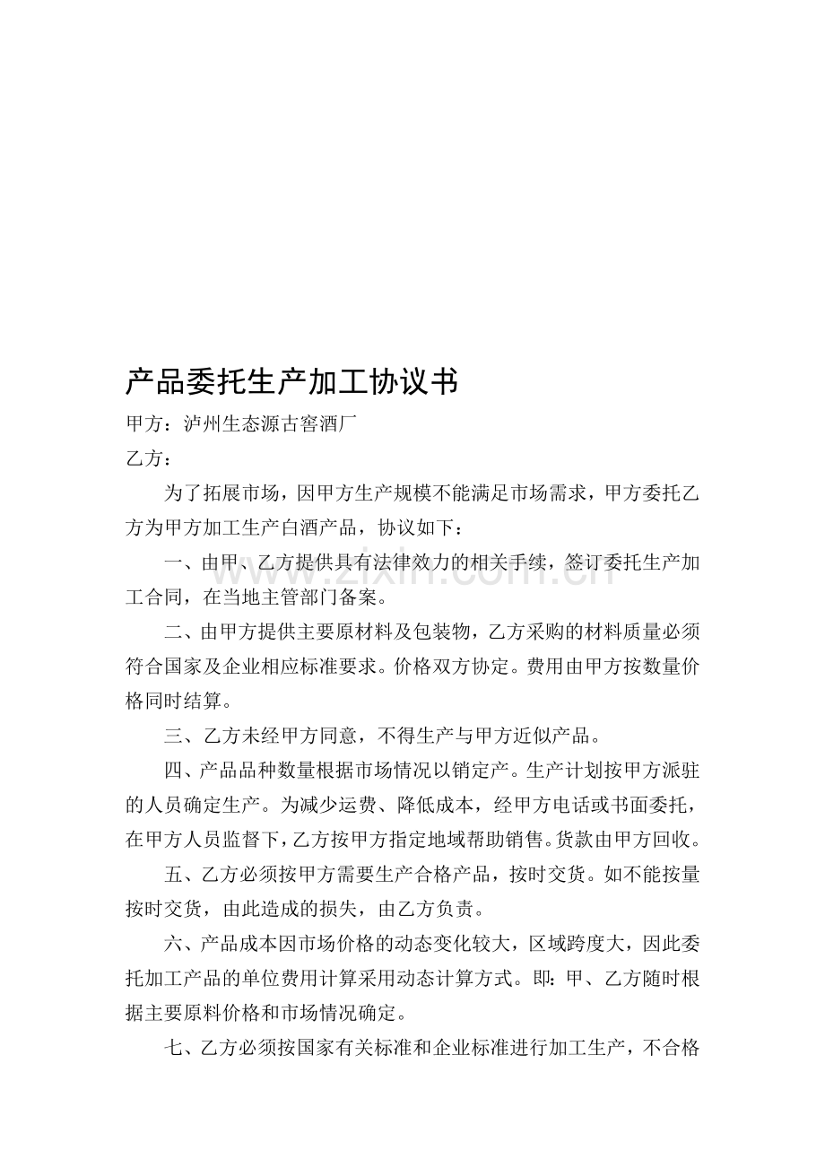 产品委托生产加工协议书.doc_第1页