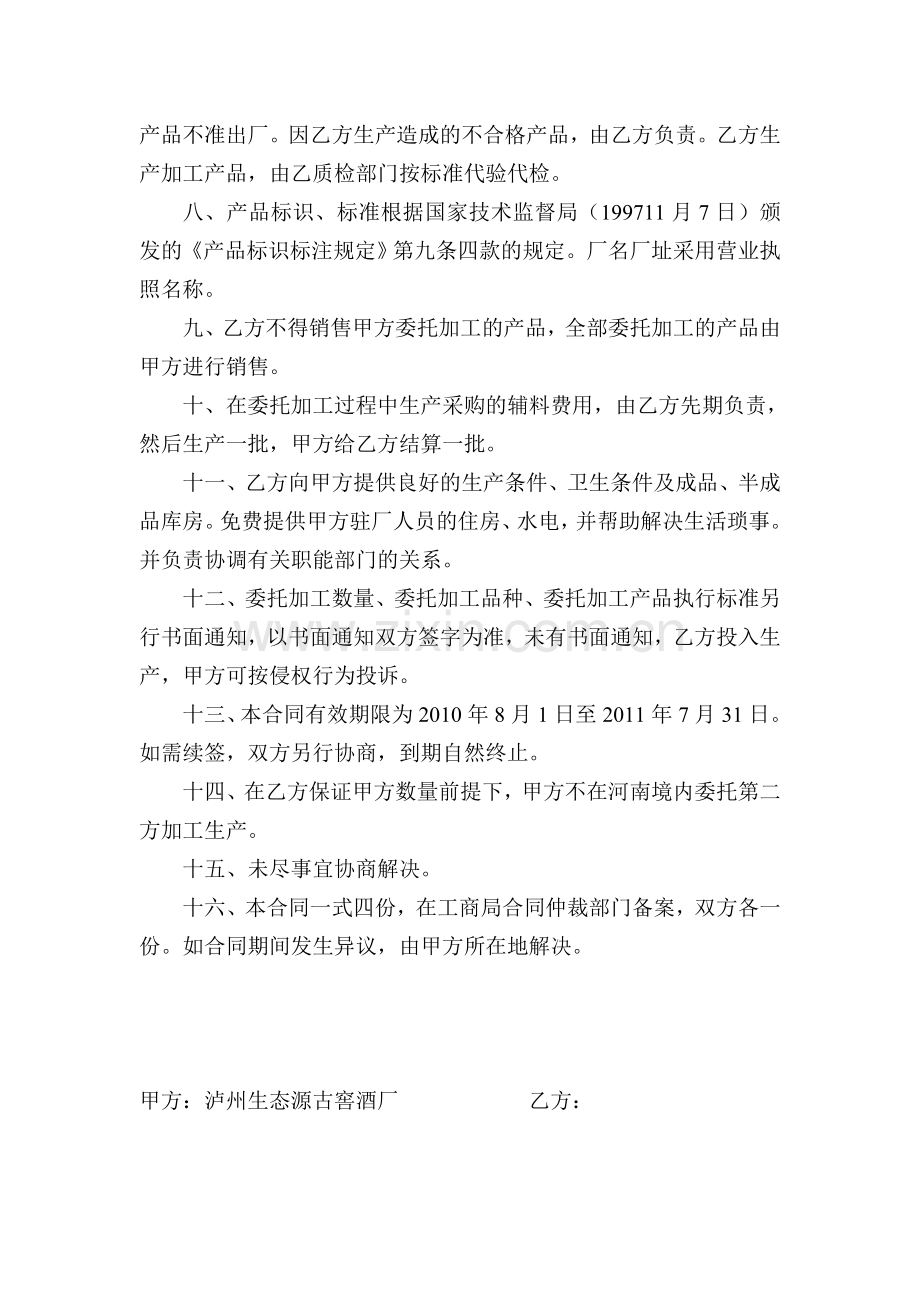 产品委托生产加工协议书.doc_第2页