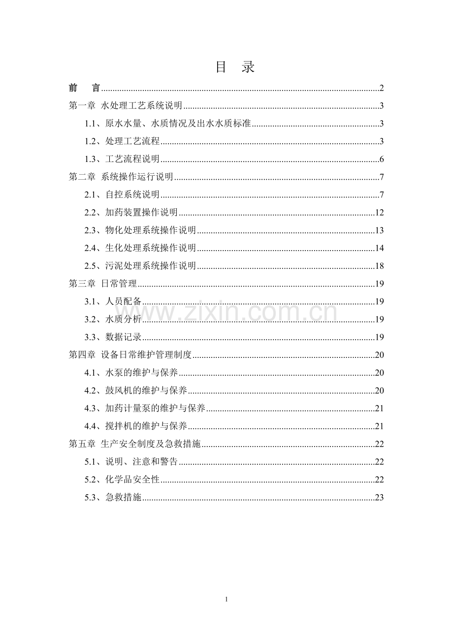 电泳污水处理操作手册.doc_第2页