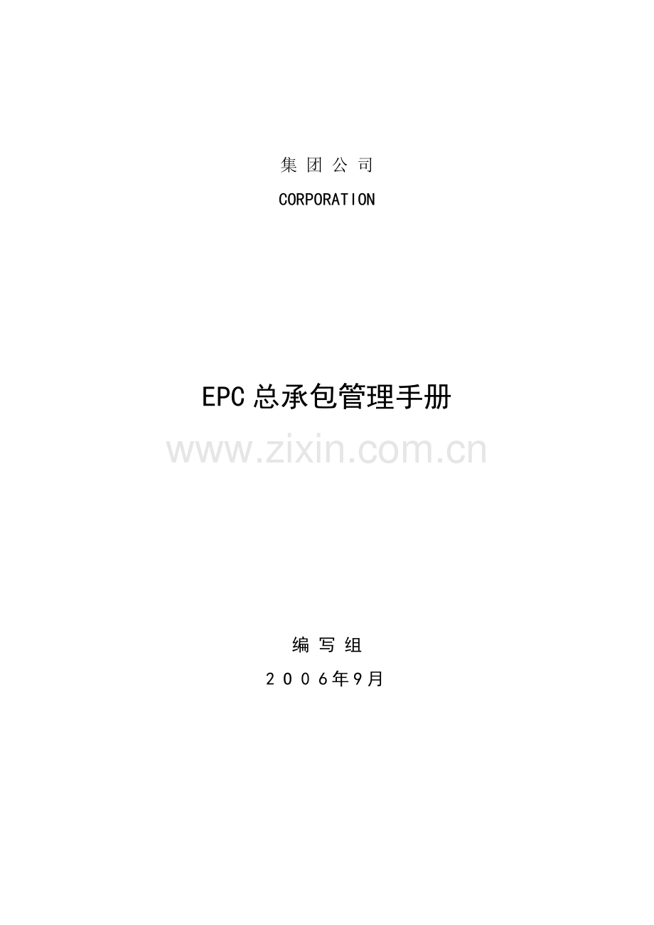 工程项目总承包(EPC)管理手册.doc_第1页