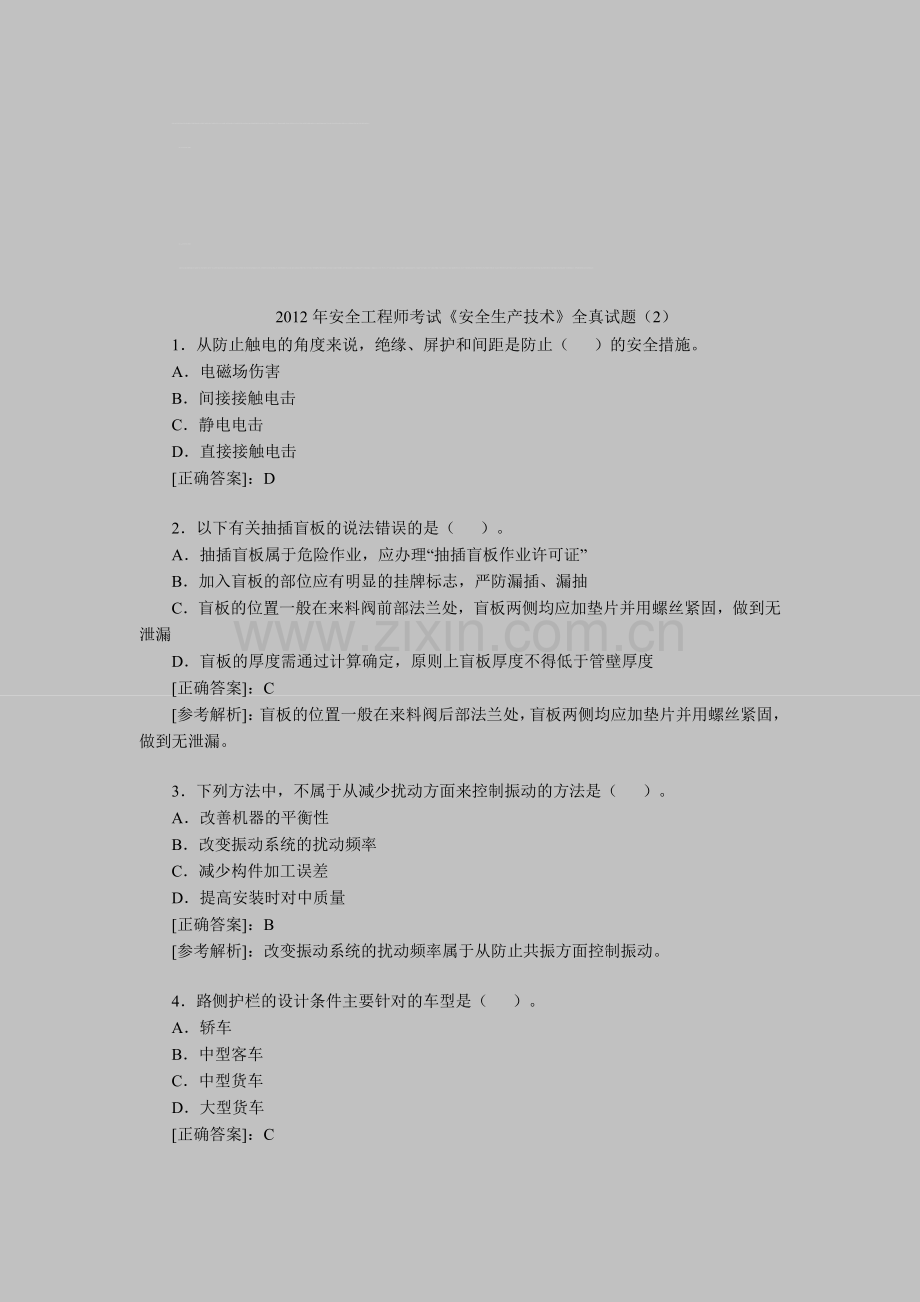 2012年安全工程师考试《安全生产技术》全真试题(2).doc_第1页