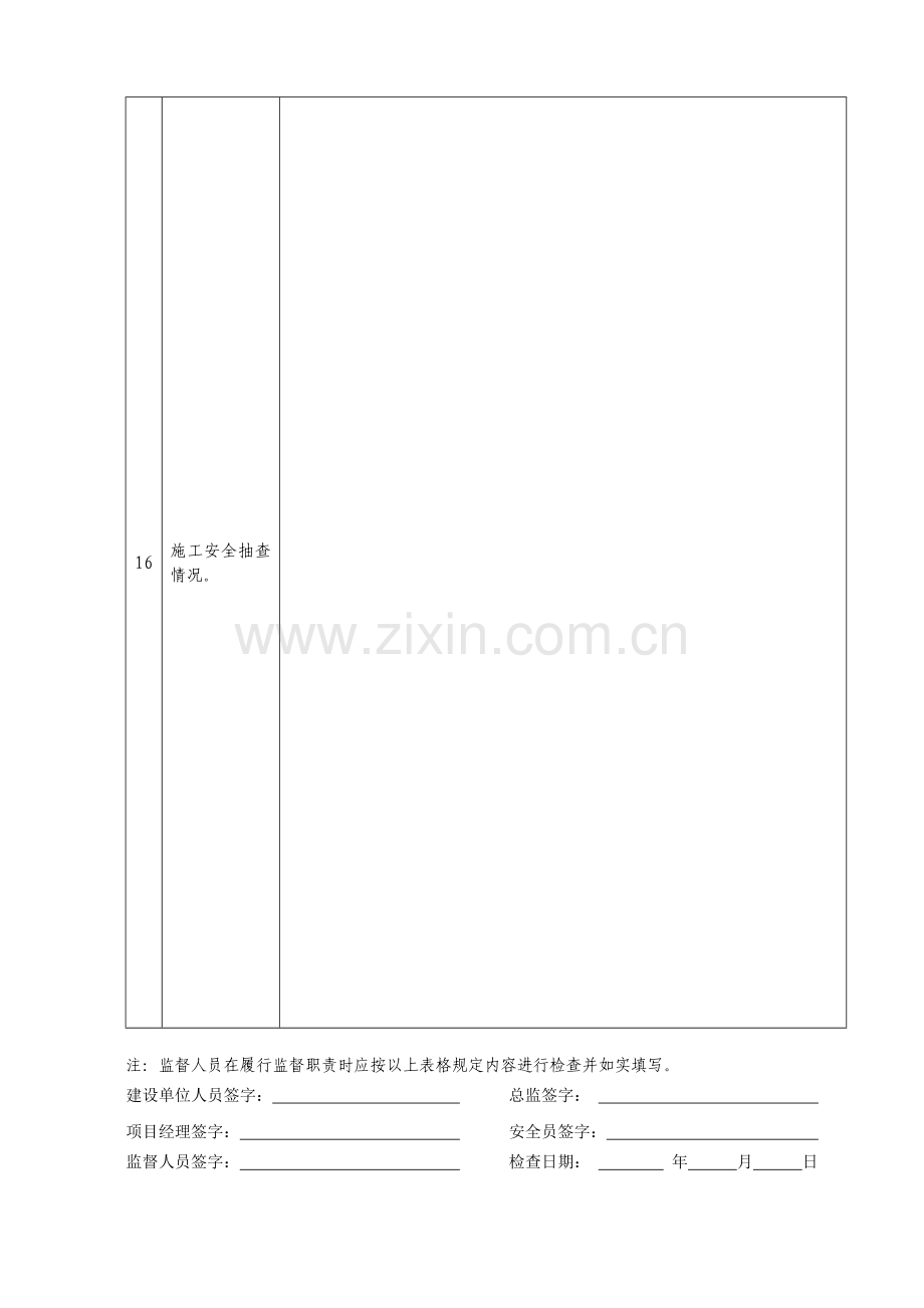 工程建设各方责任主体安全生产管理工作监督检查表附件7.doc_第3页