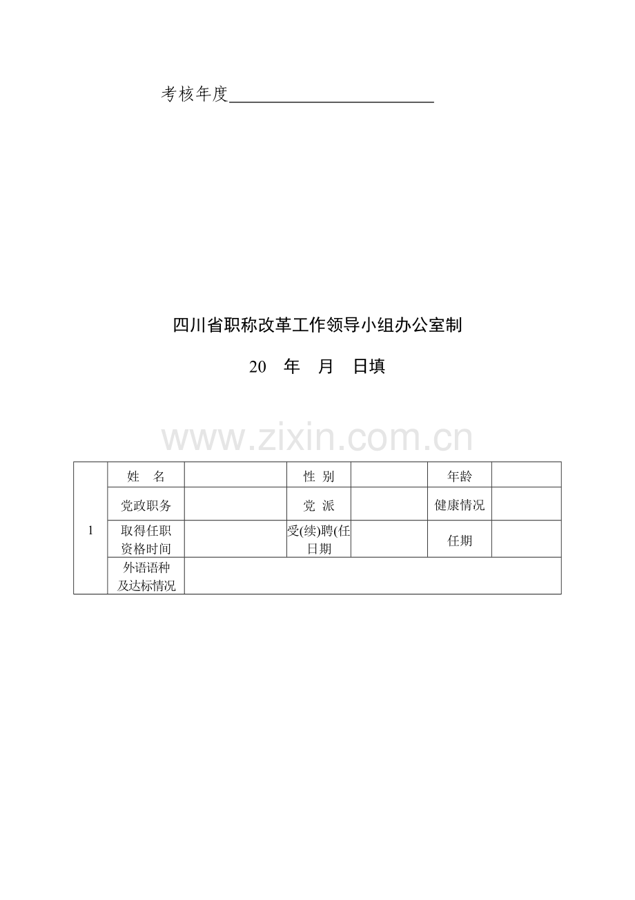 年度考核表(事业专业技术)..doc_第2页