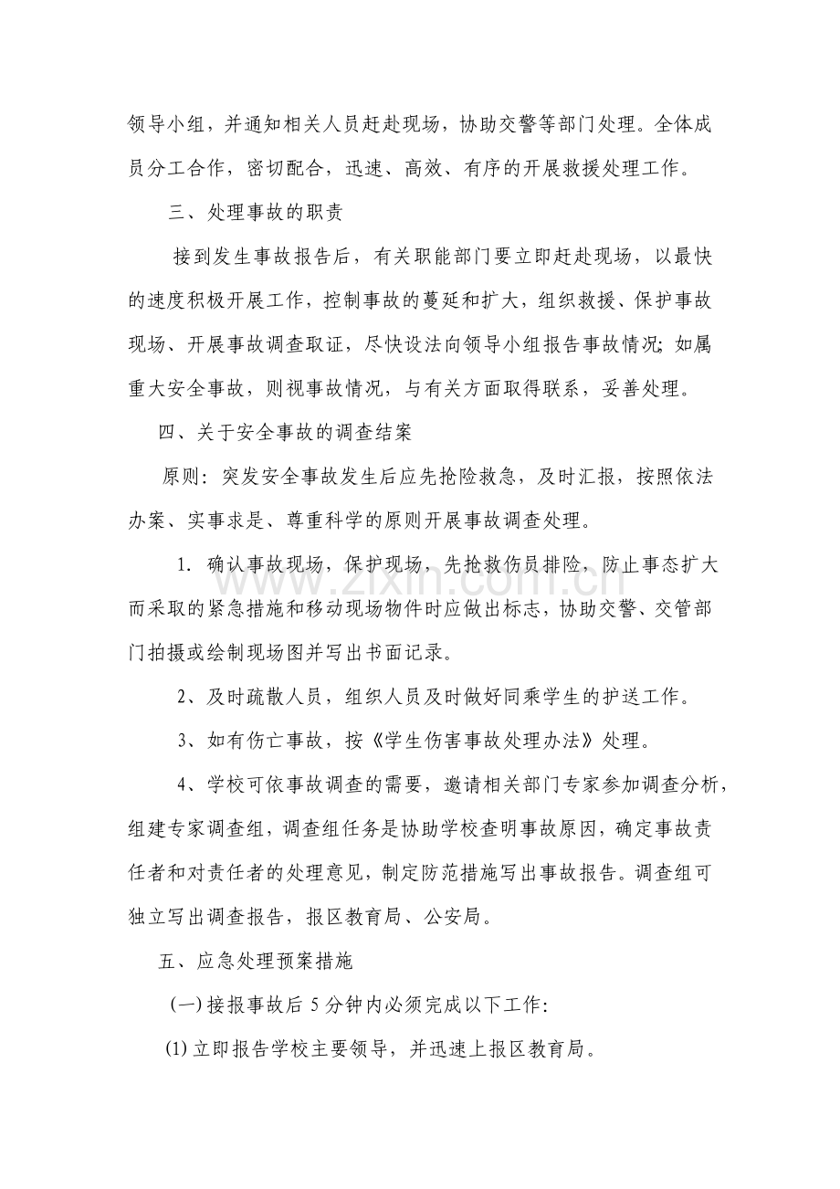 校车突发事件应急处置预案.doc_第2页