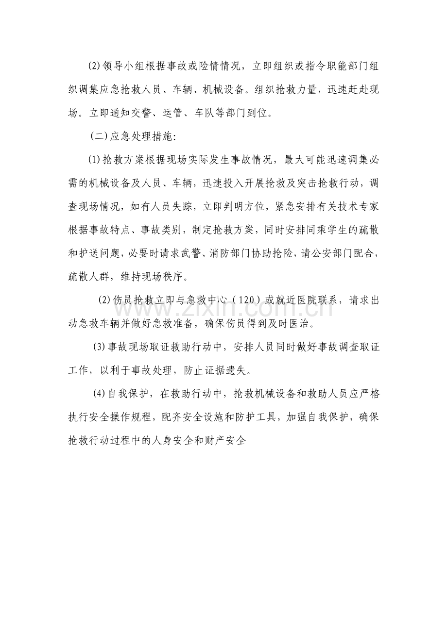 校车突发事件应急处置预案.doc_第3页