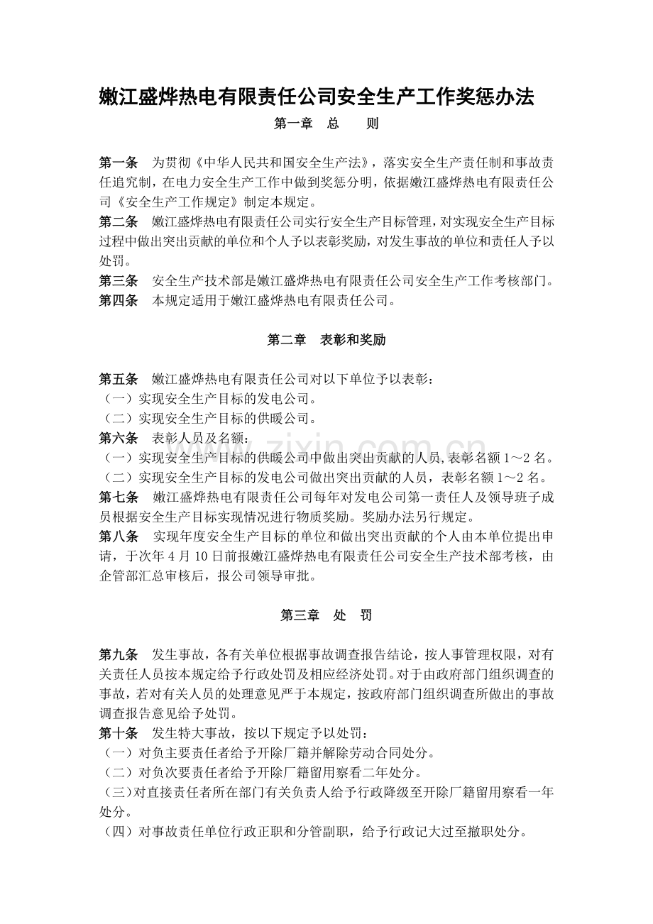 嫩江盛烨热电有限责任公司安全生产工作奖惩办法.docx_第1页