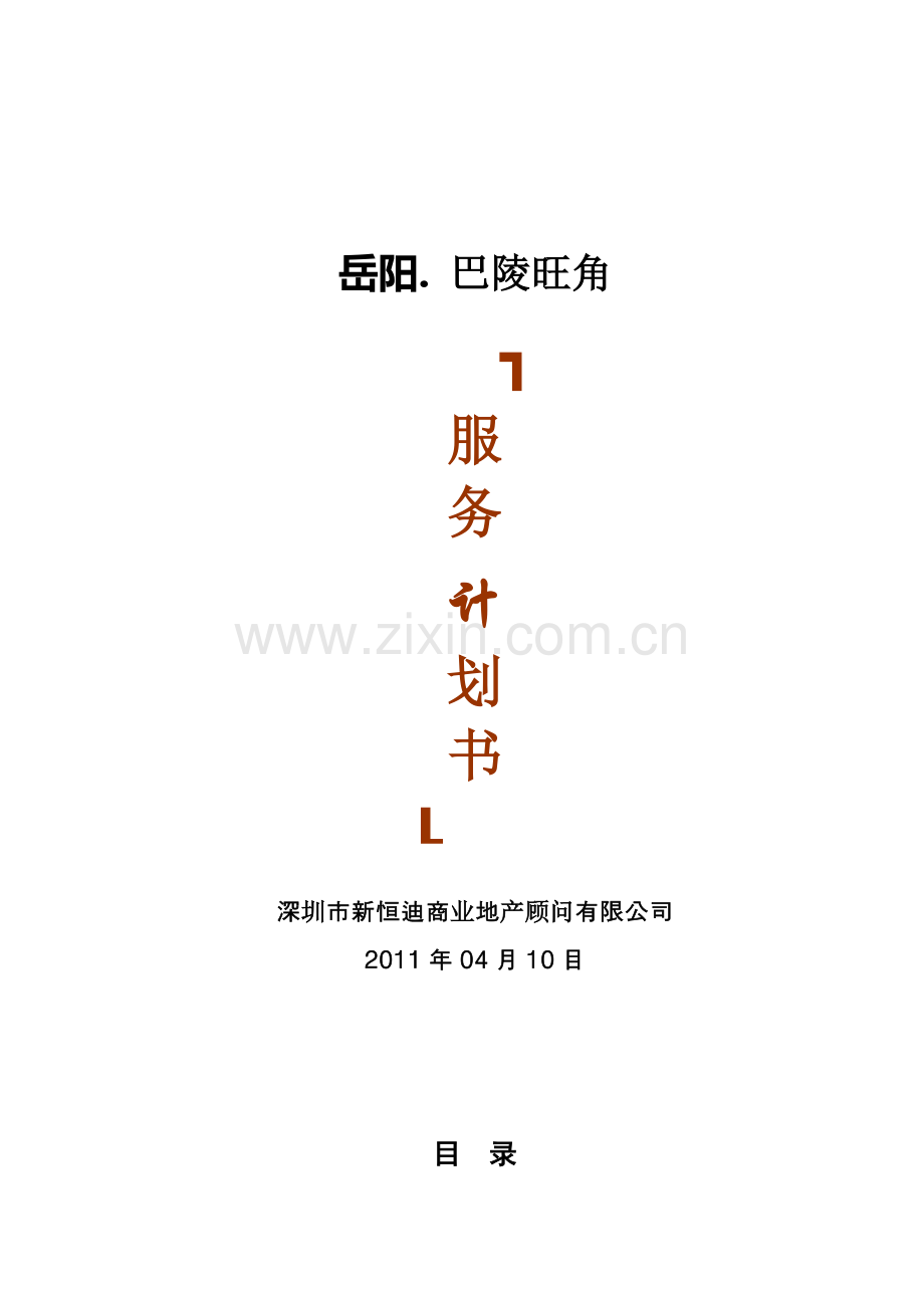 2011销售招商策划计划书(草案).doc_第1页