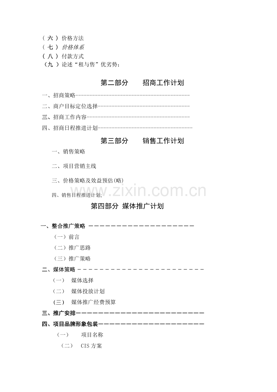 2011销售招商策划计划书(草案).doc_第3页