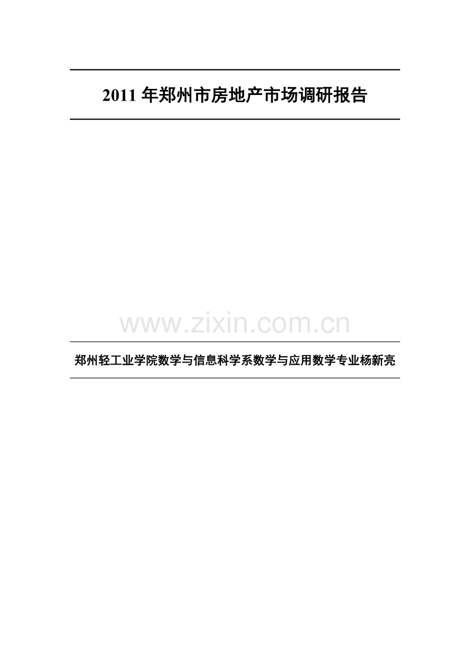 2011年郑州市房地产消费者需求调查报告.doc_第2页