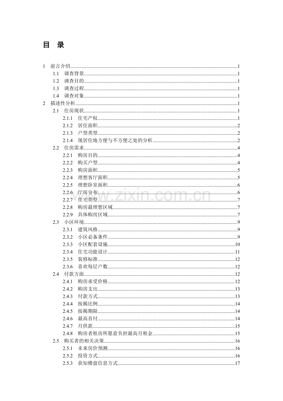 2011年郑州市房地产消费者需求调查报告.doc_第3页