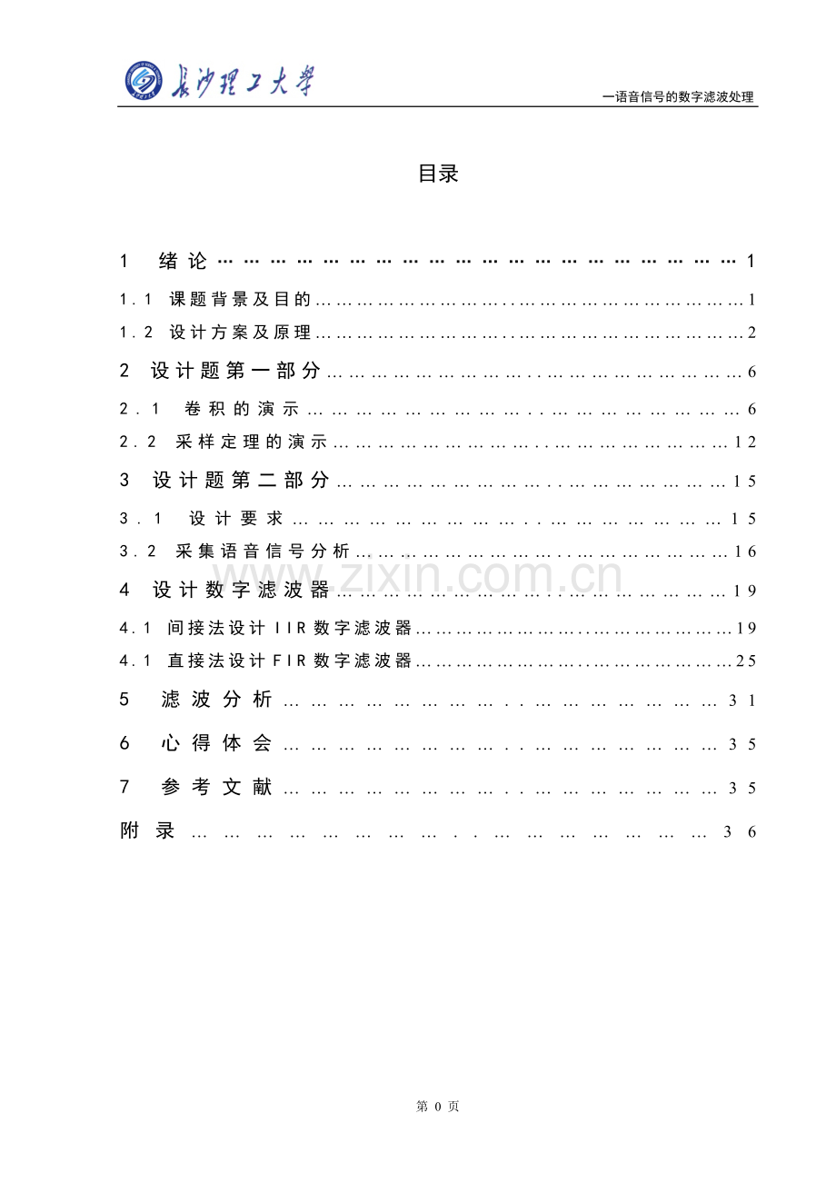 语音信号的数字滤波处理数字信号课程设计正文-大学论文.doc_第1页