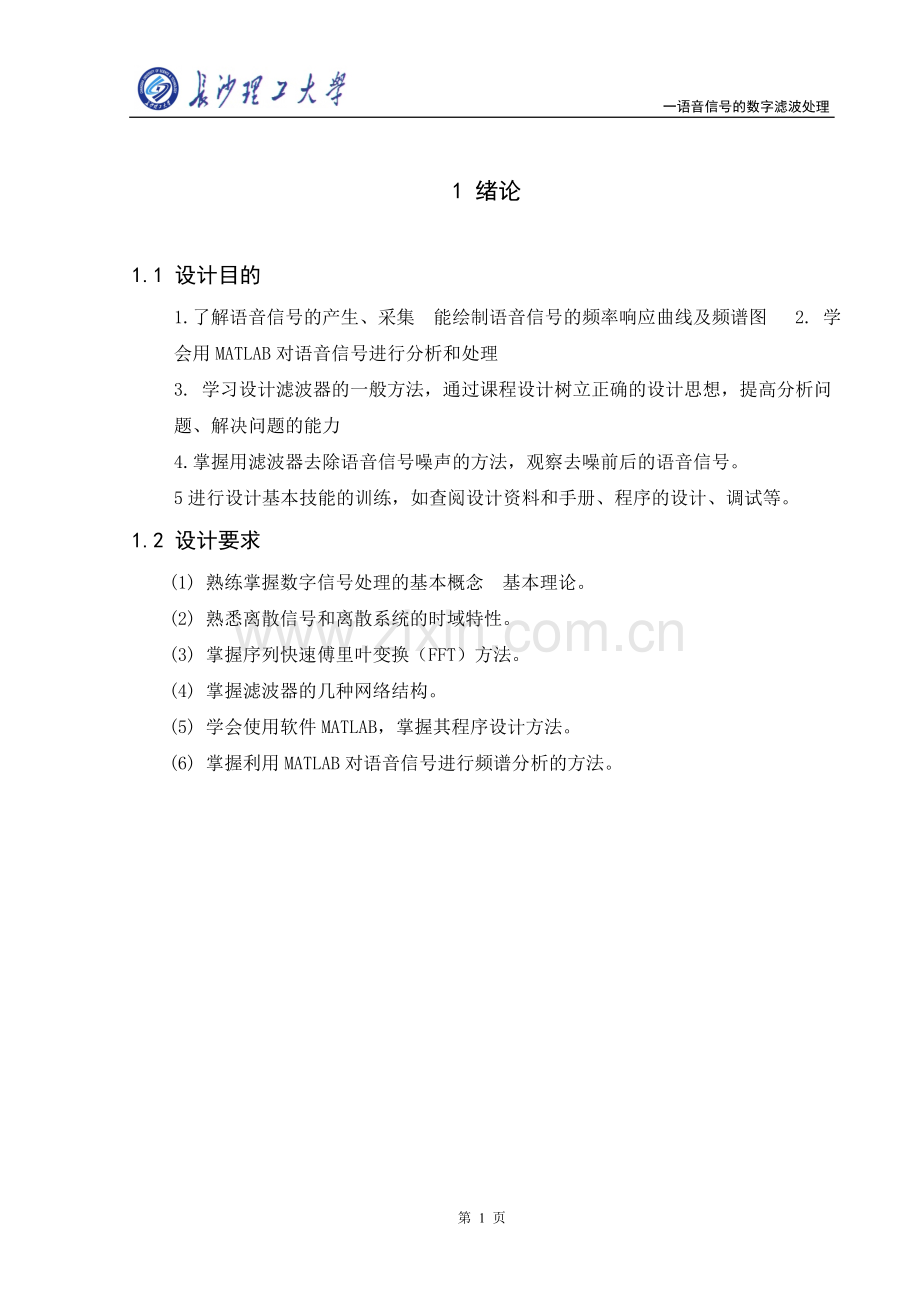 语音信号的数字滤波处理数字信号课程设计正文-大学论文.doc_第2页