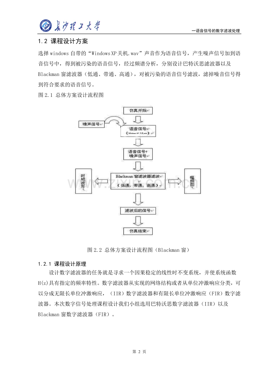 语音信号的数字滤波处理数字信号课程设计正文-大学论文.doc_第3页