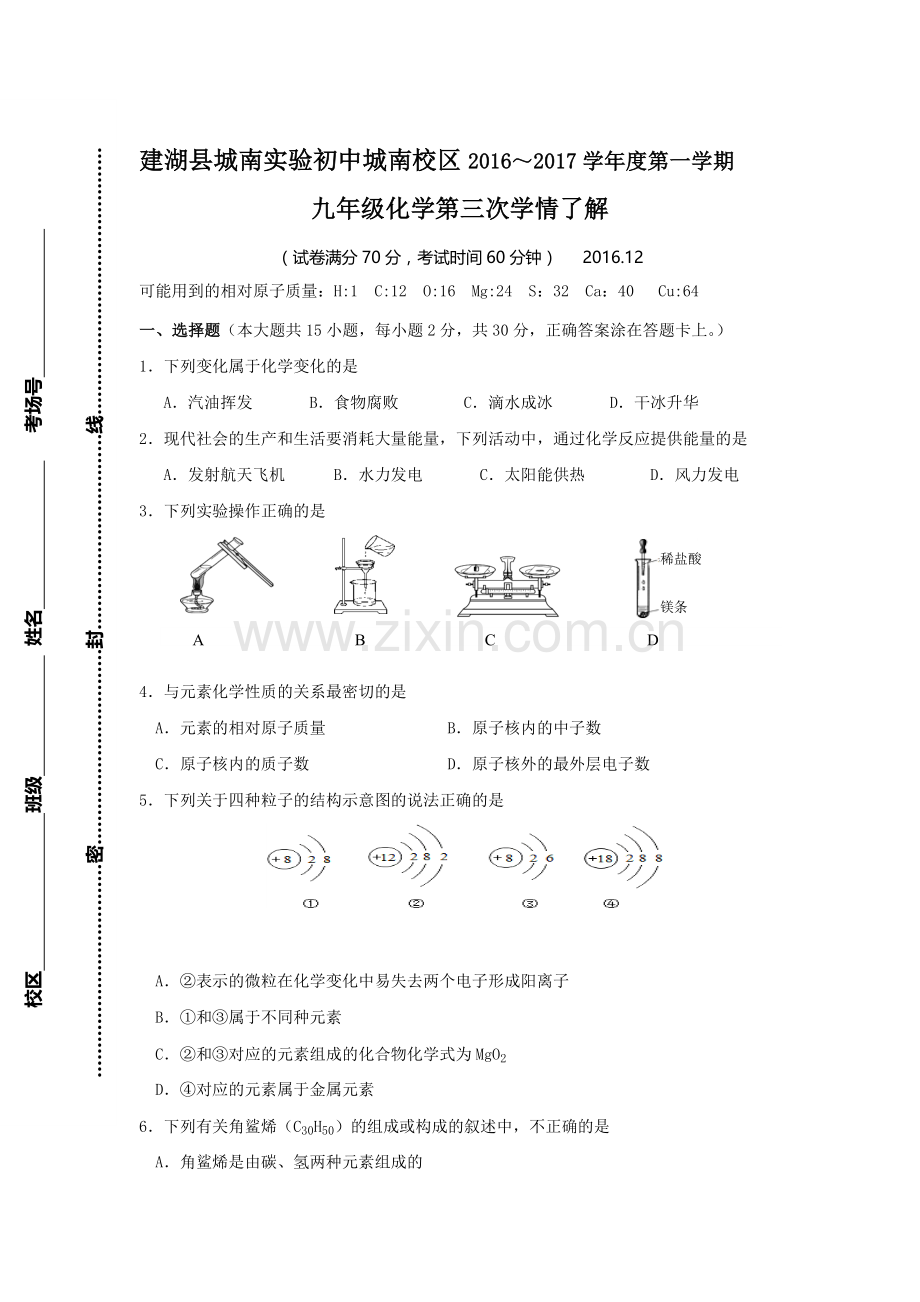 江苏省盐城市建湖县2017届九年级化学上册12月月考试题.doc_第1页