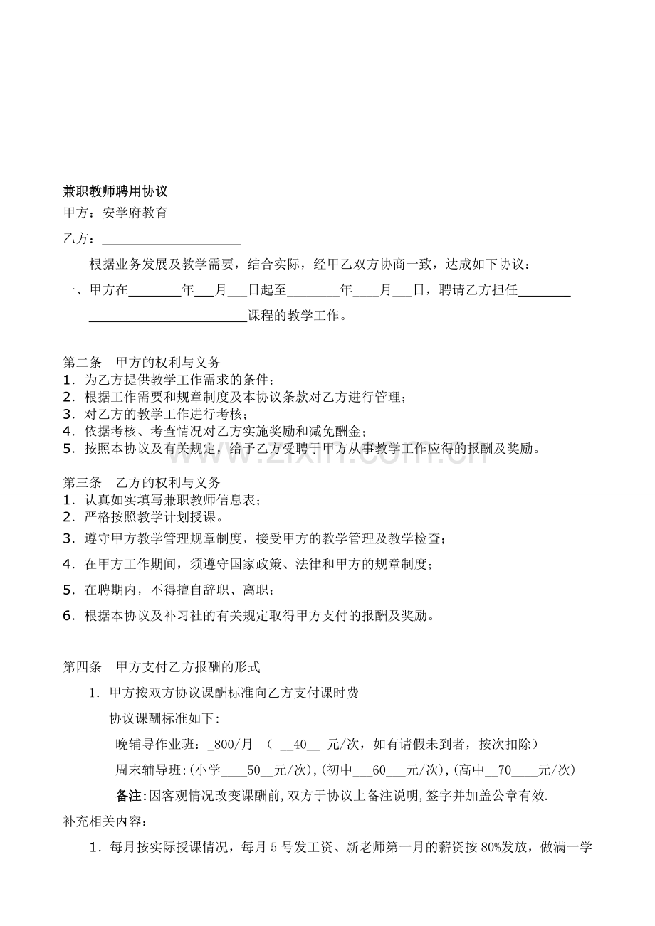 辅导班兼职教师聘用协议.doc_第1页