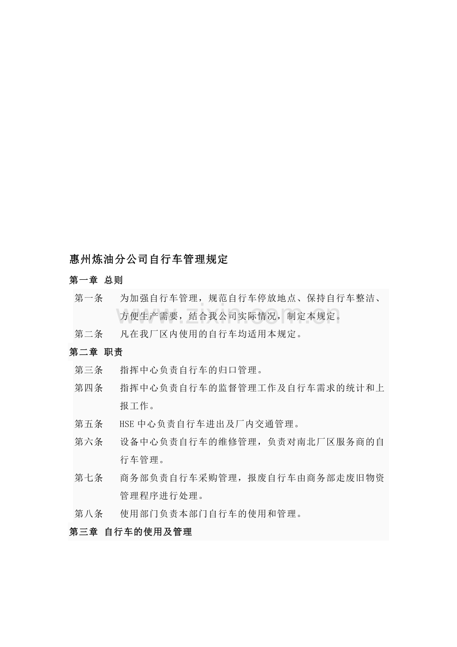 全厂自行车管理规定.doc_第1页