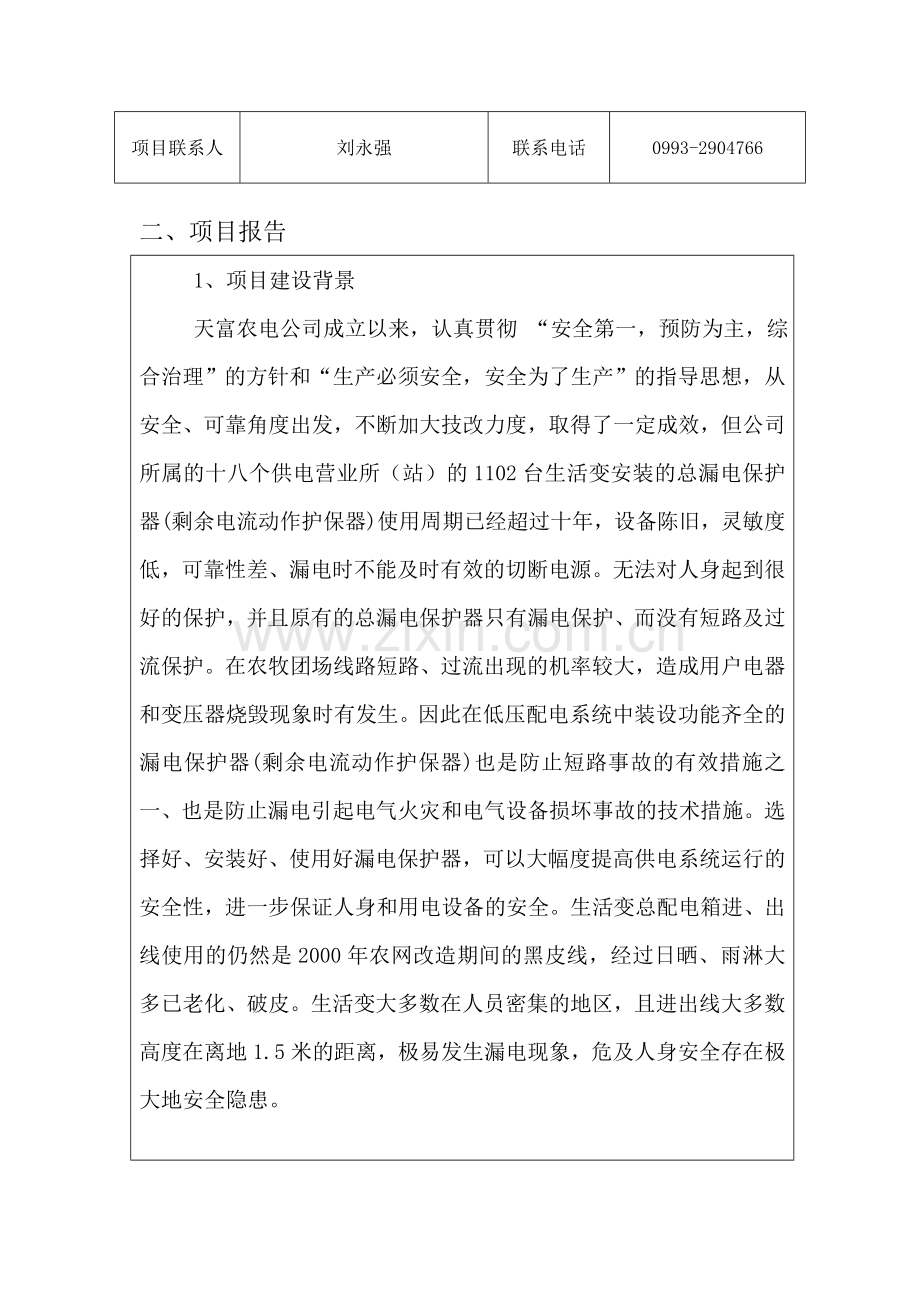 安全生产专项资金申报表(天富农电).doc_第3页