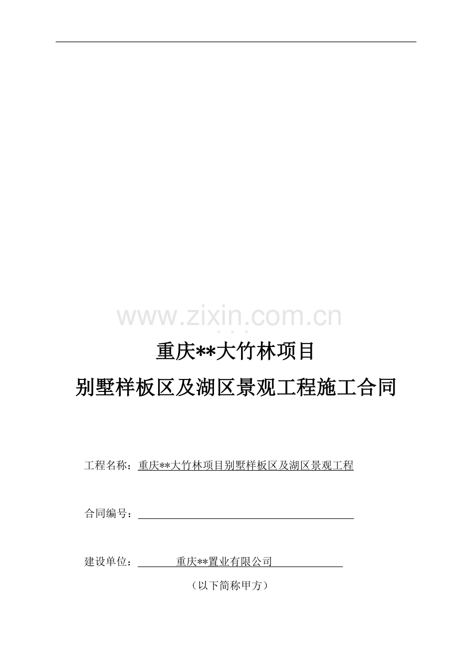 景观施工合同.doc_第1页