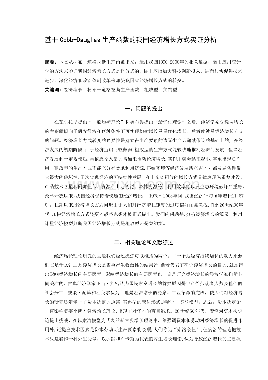 基于Cobb-Dauglas生产函数的我国经济增长方式实证分析.doc_第1页