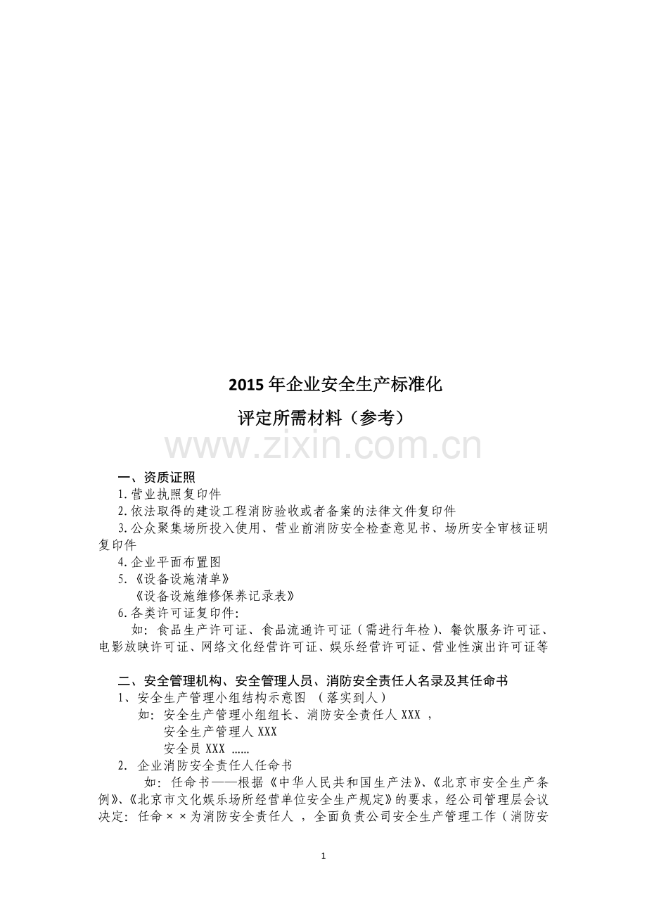 2015安全生产标准化需提供的材料.doc_第1页