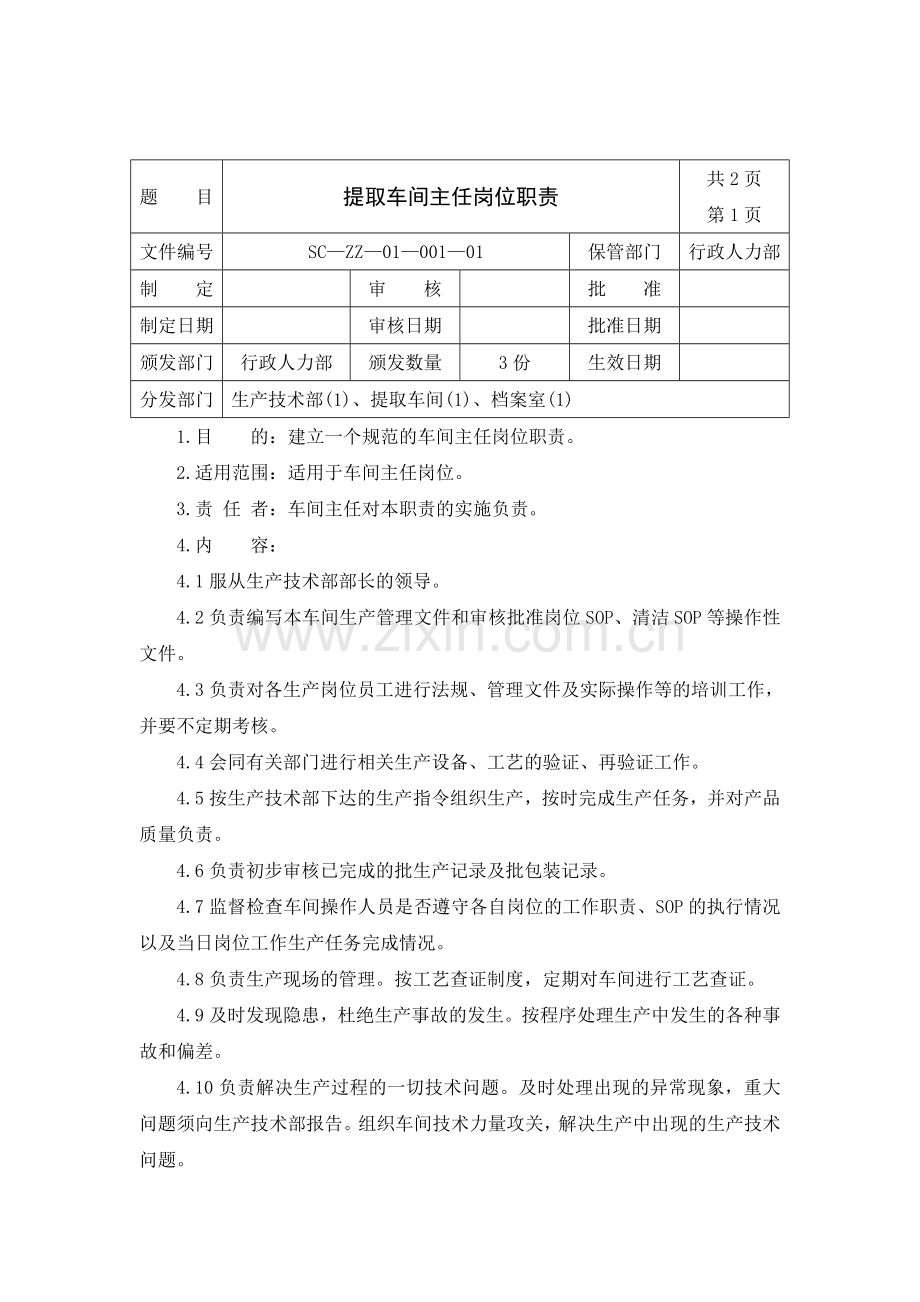 01提取车间主任岗位职责.doc_第1页