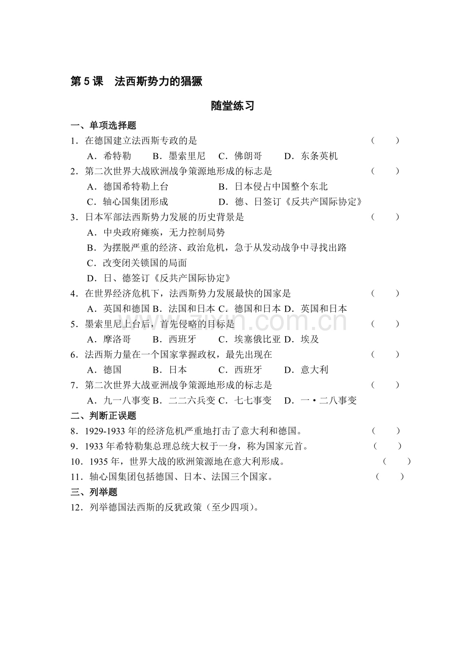 法西斯势力的猖獗随堂练习1.doc_第1页