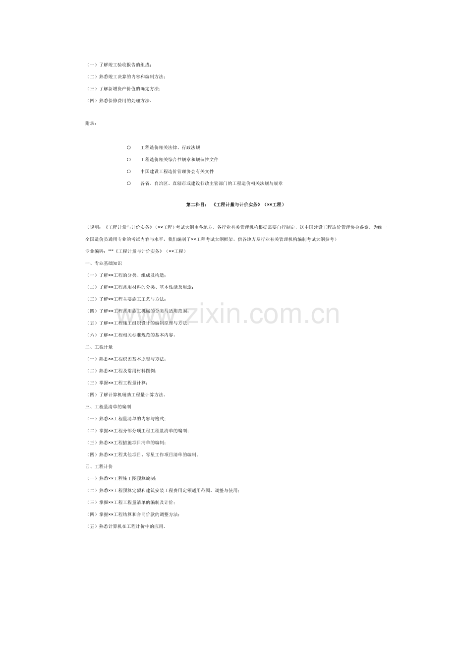 Teivyd全国建设工程造价员资格考试大纲.doc_第3页