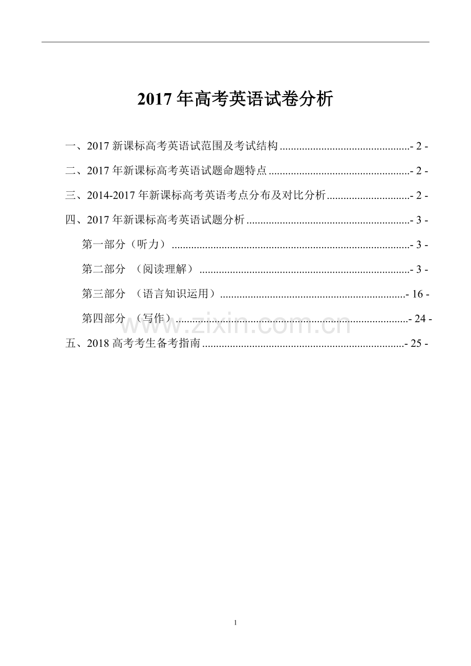 2017年高考英语试卷全国I卷详细分析.doc_第1页