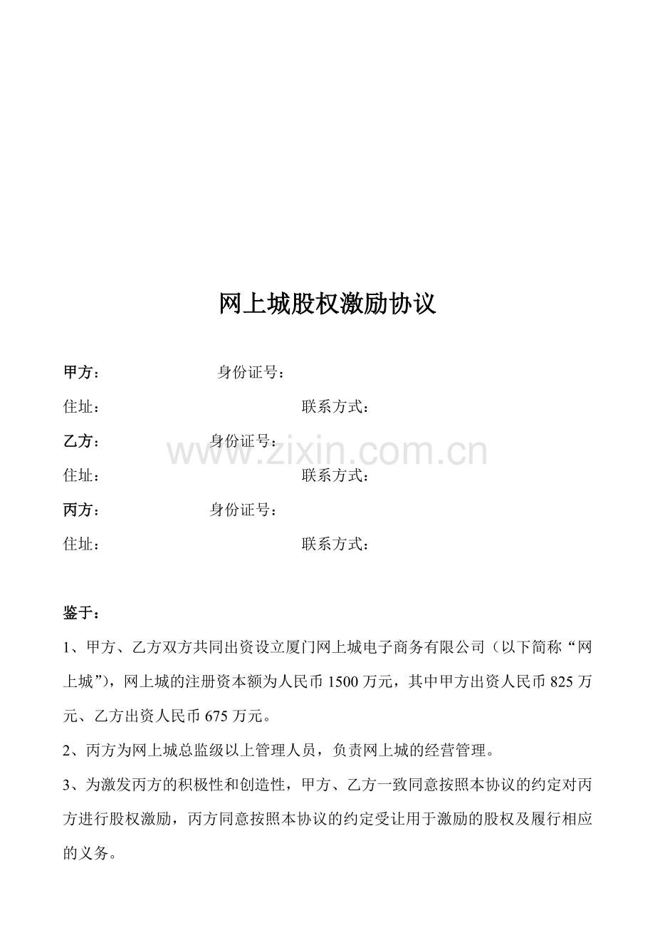 网上城股权激励协议(合伙人制度).doc_第1页