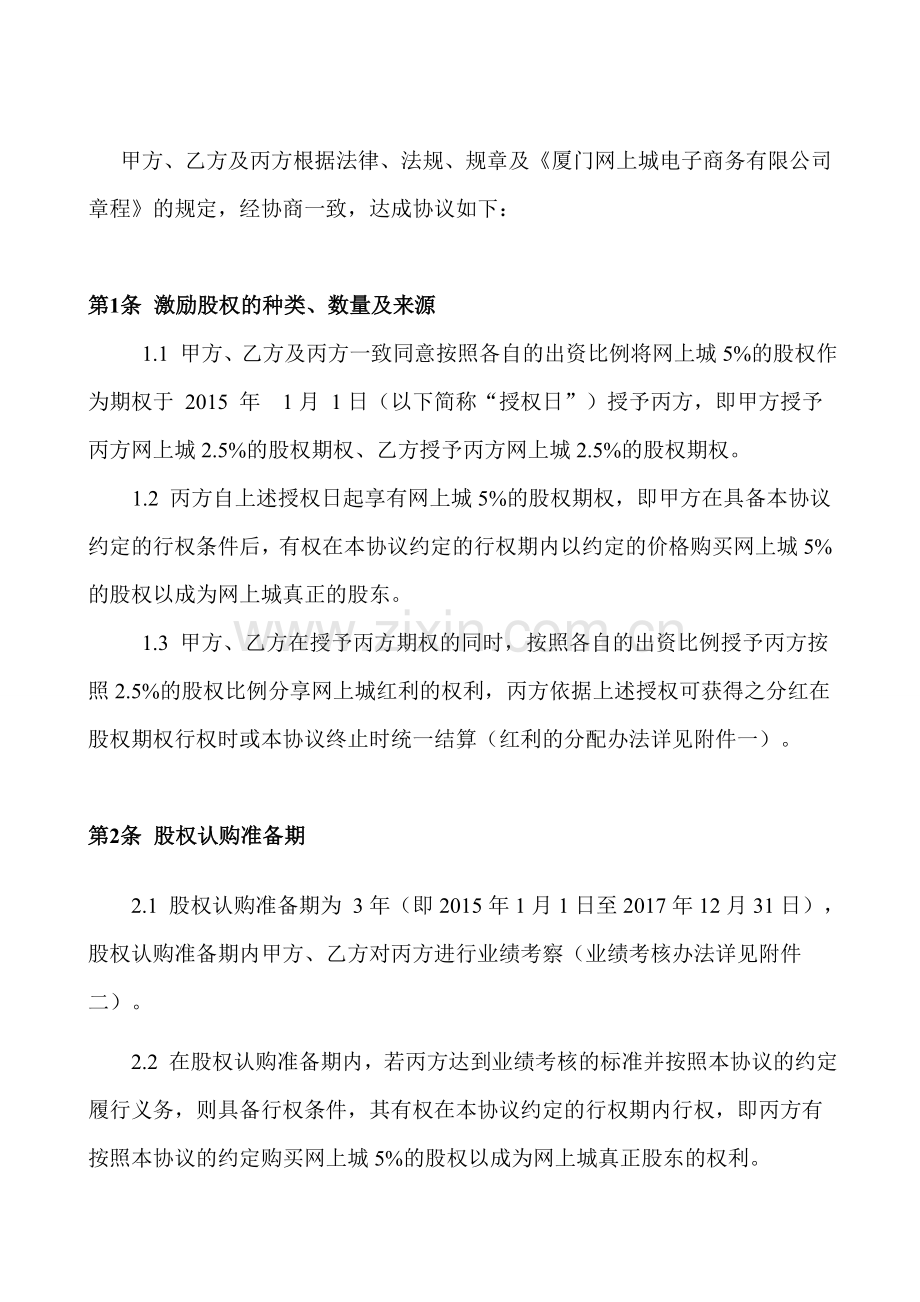 网上城股权激励协议(合伙人制度).doc_第2页