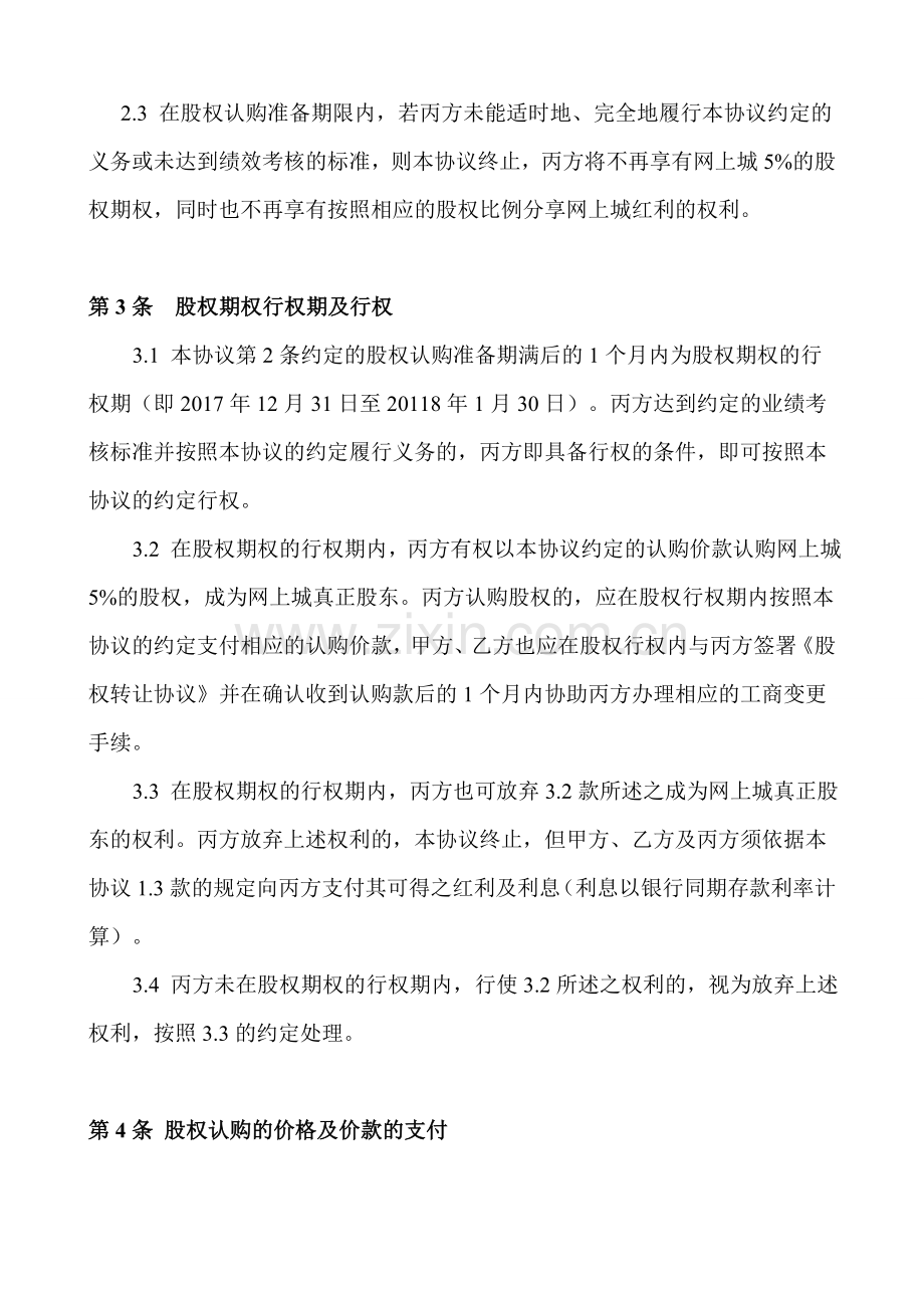 网上城股权激励协议(合伙人制度).doc_第3页