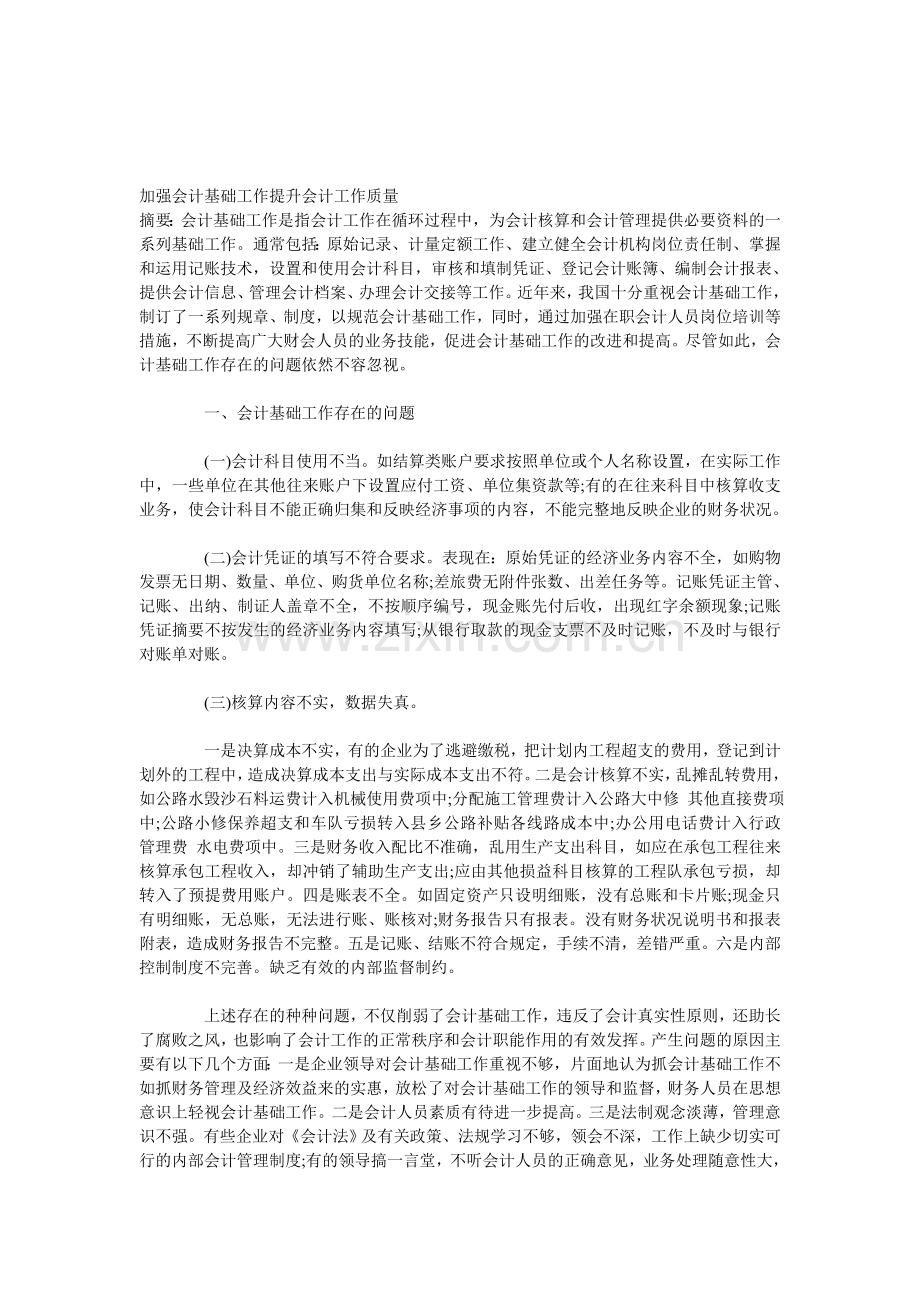 加强会计基础工作提升会计工作质量.doc_第1页