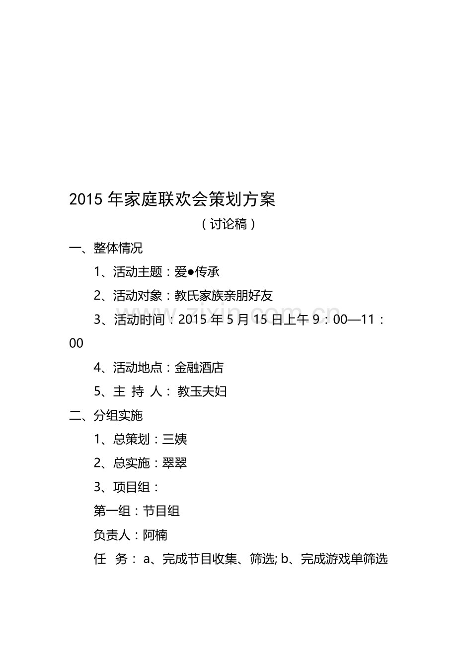 策划案2015家庭联欢.doc_第1页