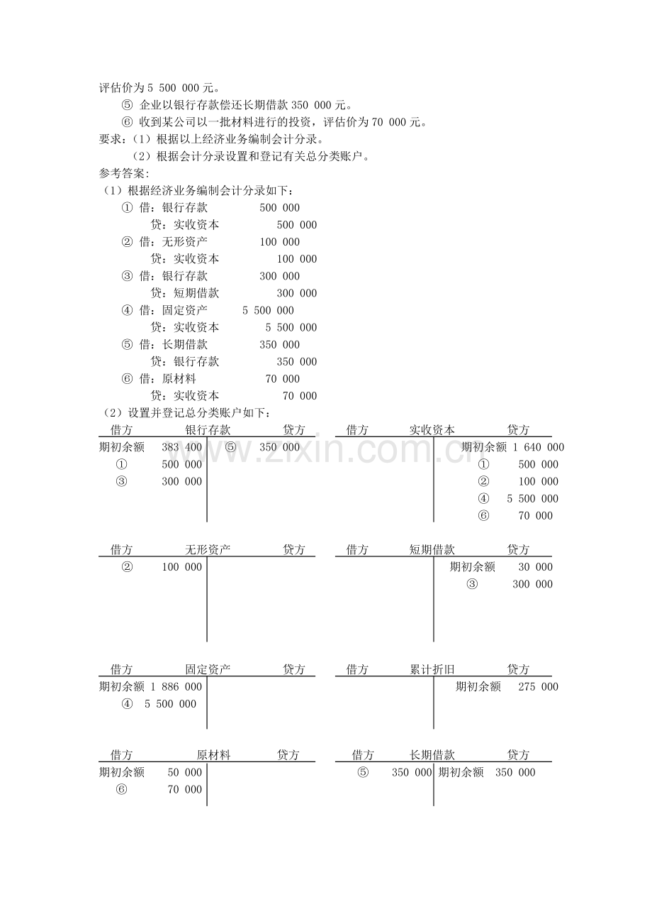 2013秋基础会计形成性考核册.doc_第2页