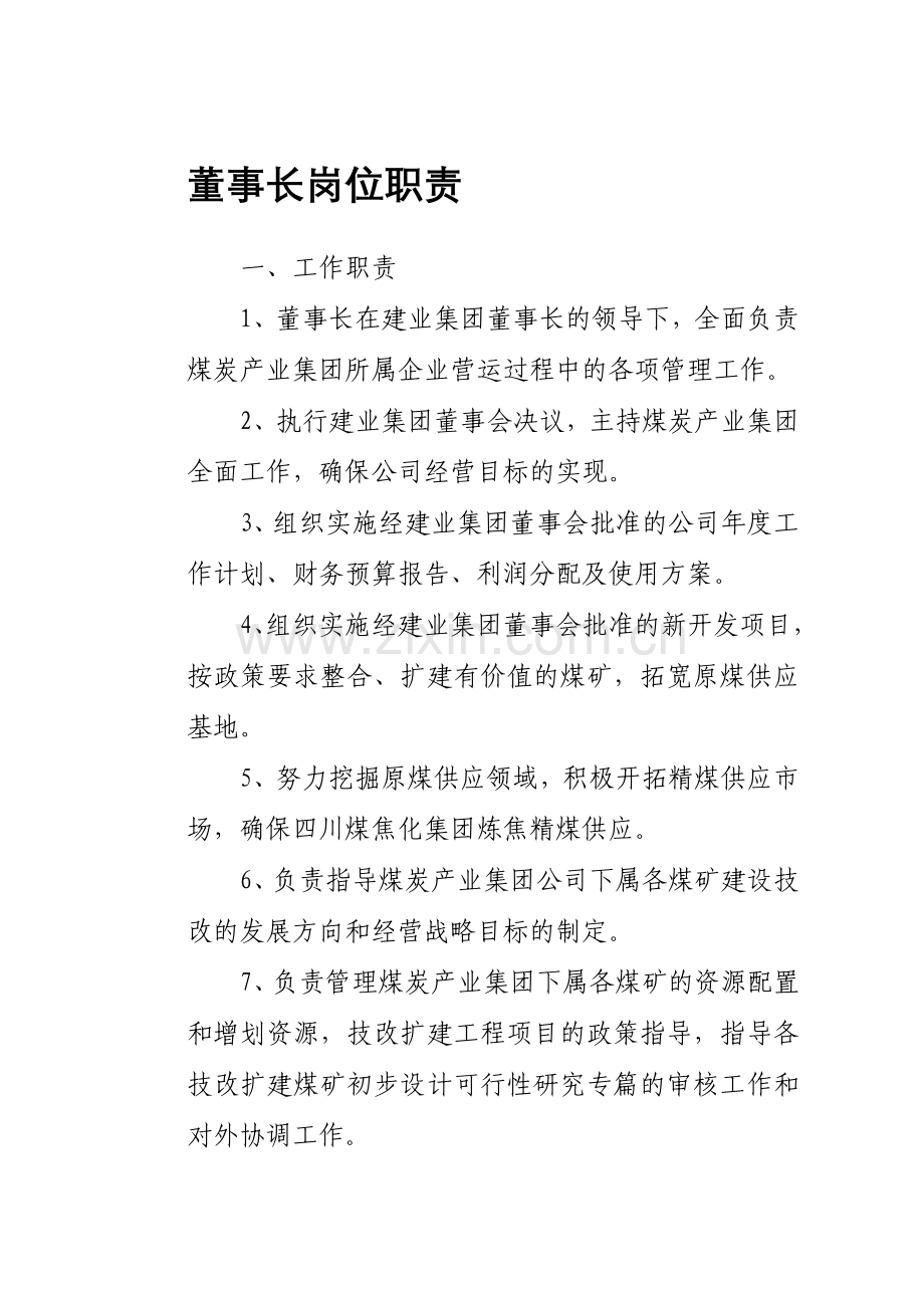 煤炭产业集团高管、部门及各矿矿级(责、权、利)岗位职责(在用).doc_第1页