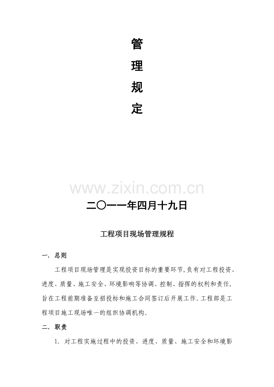 1.工程项目现场管理规程(汇编).doc_第2页