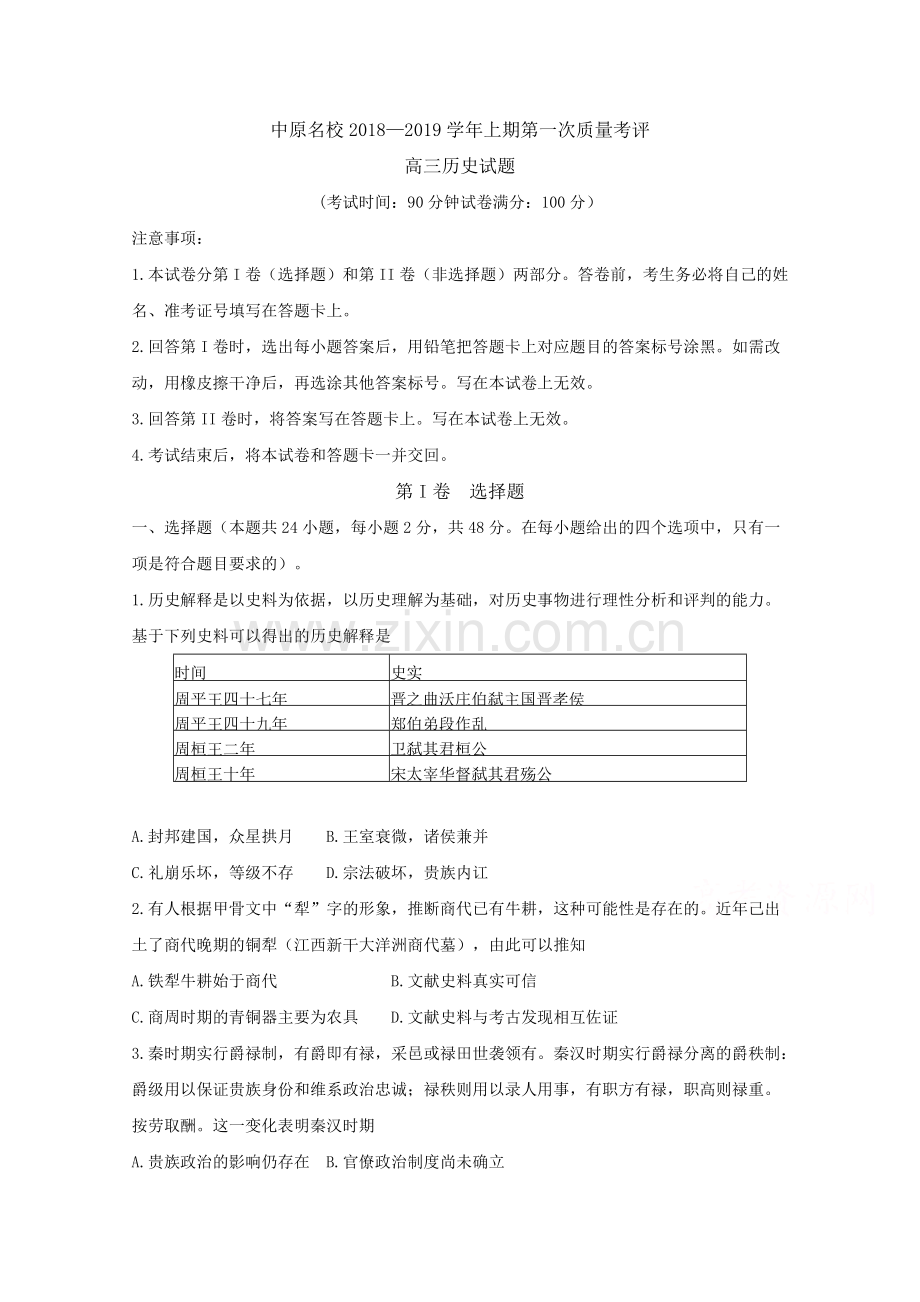 河南省中原名校2019届高三第一次质量考评历史试卷.doc_第1页