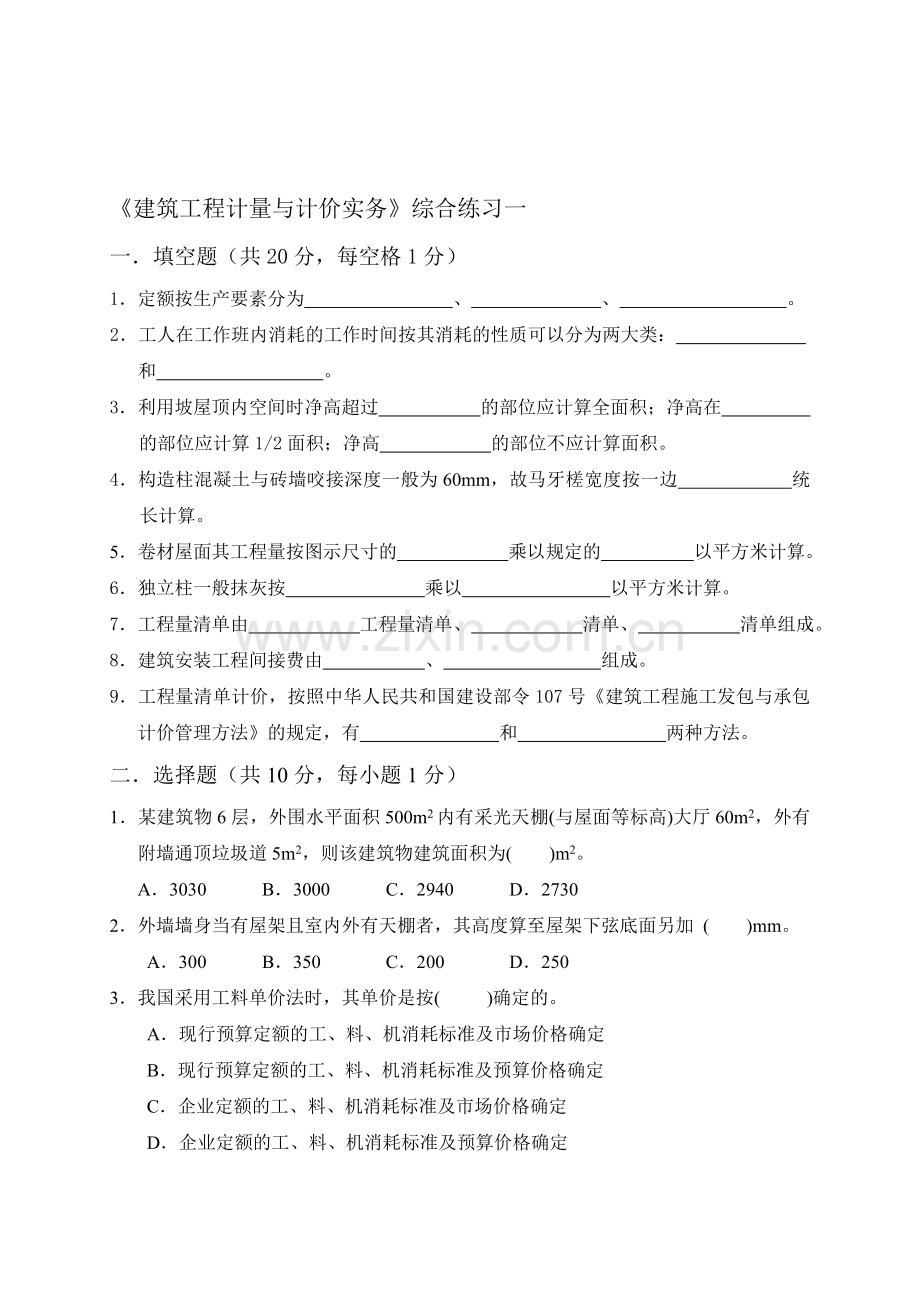 《建筑工程计量与计价实务》综合练习一.doc_第1页