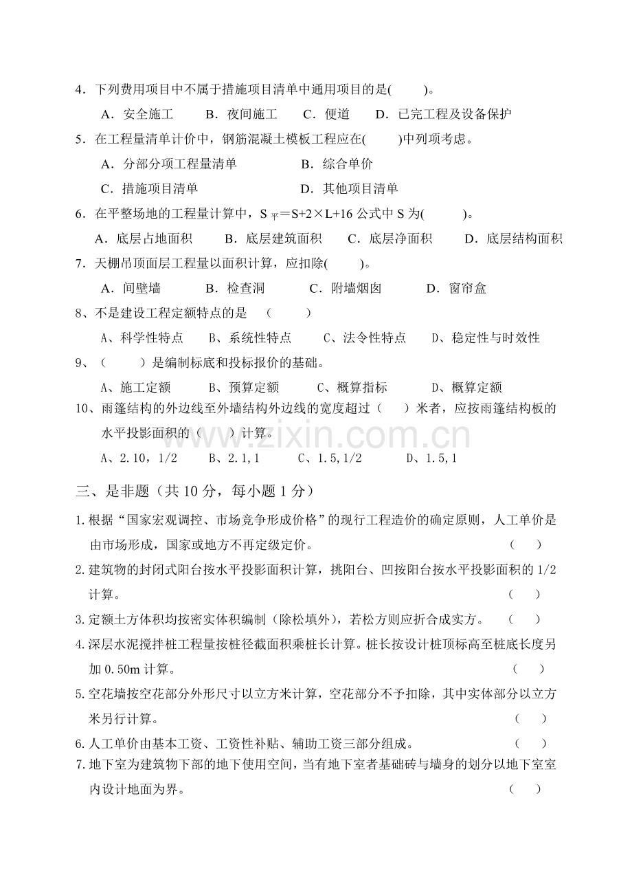 《建筑工程计量与计价实务》综合练习一.doc_第2页