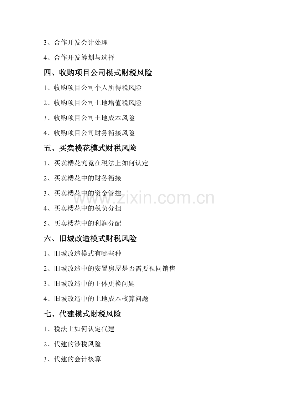 房地产企业土地获取九种模式财税风险概略分析.doc_第2页