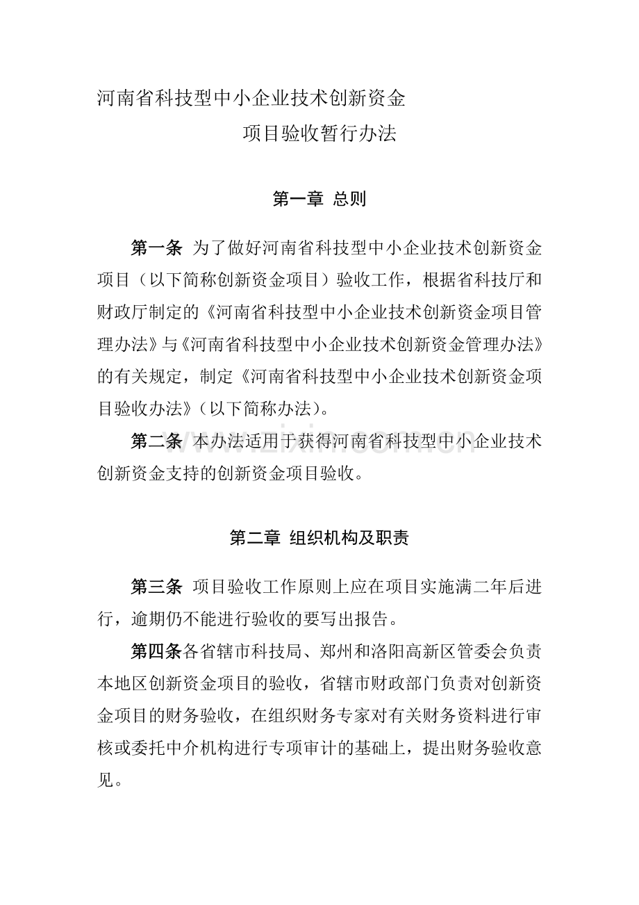 河南省科技型中小企业技术创新资金项目验收暂行办法.doc_第1页