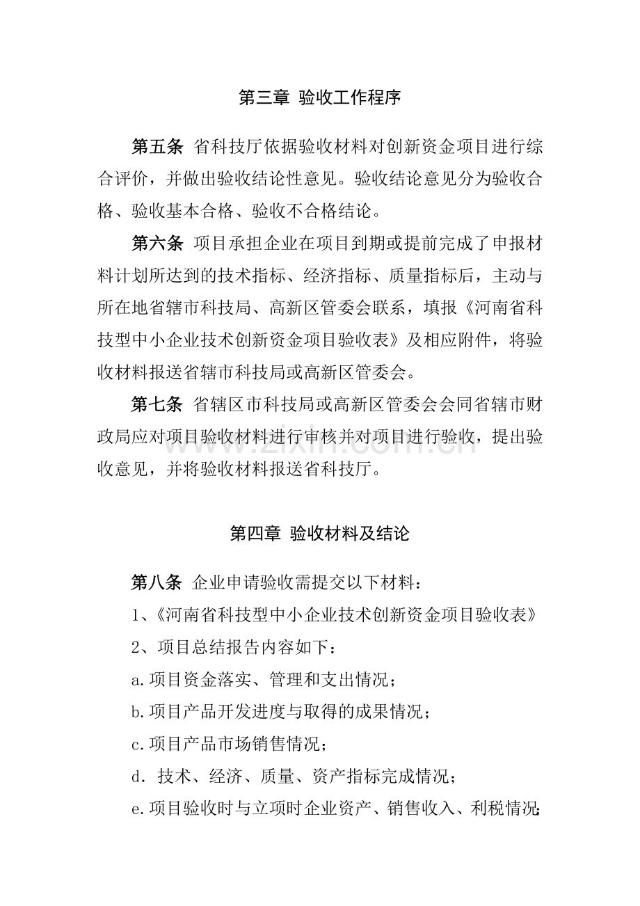 河南省科技型中小企业技术创新资金项目验收暂行办法.doc_第2页