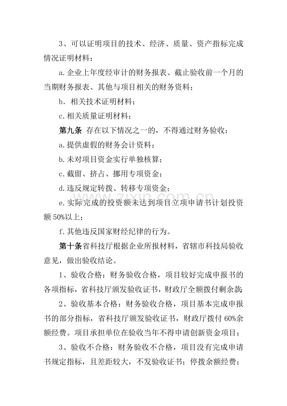 河南省科技型中小企业技术创新资金项目验收暂行办法.doc_第3页