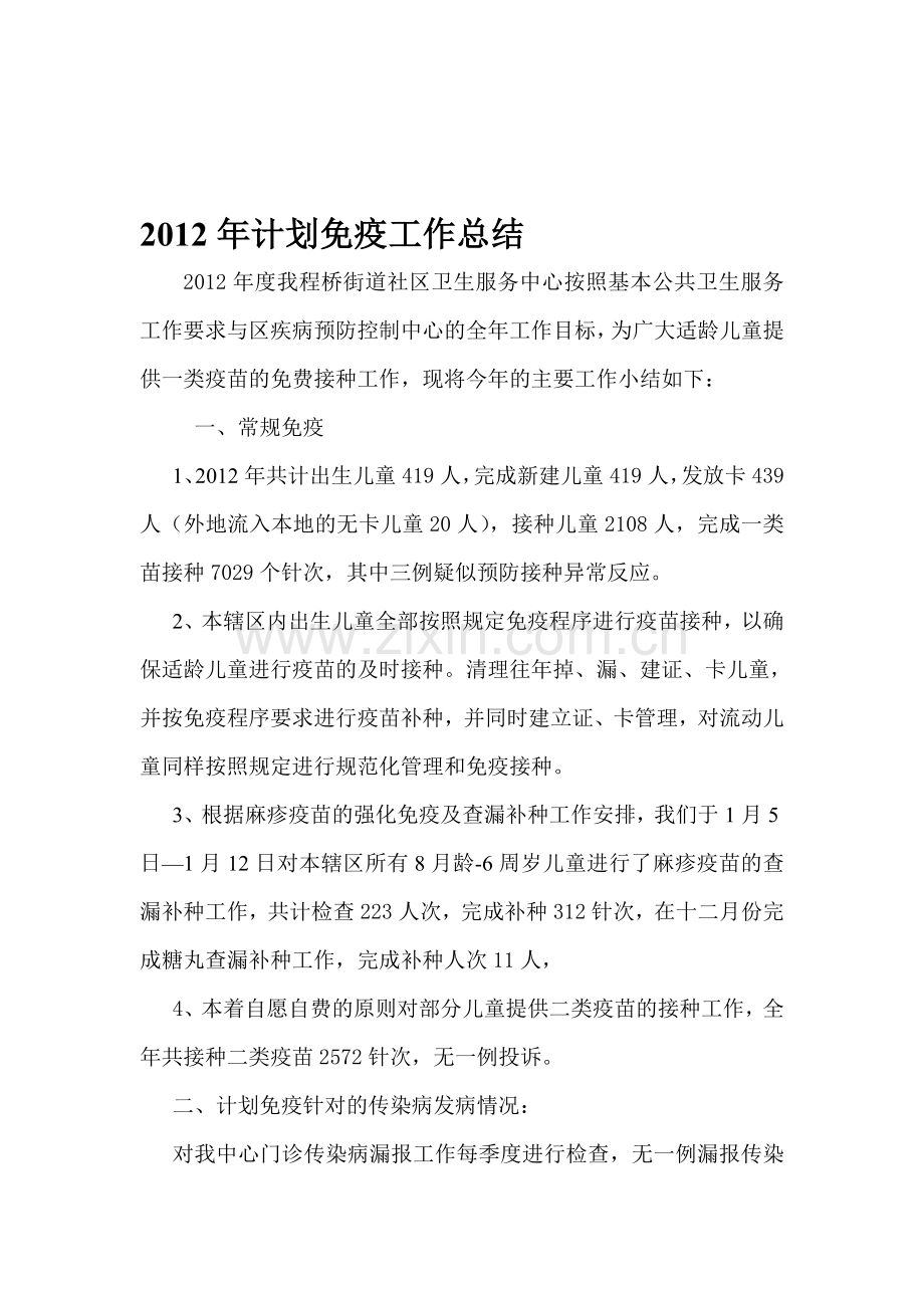 2012年计划免疫工作总结.doc_第1页