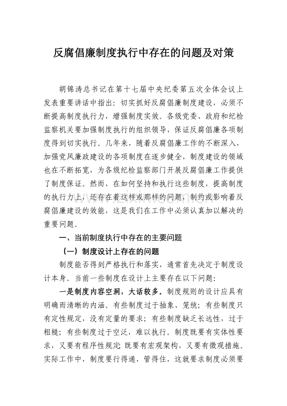 如何提高制度执行力之浅见.doc_第1页